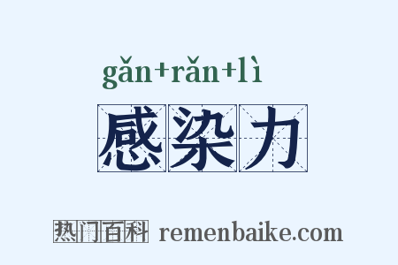 感染力是什么意思的图片